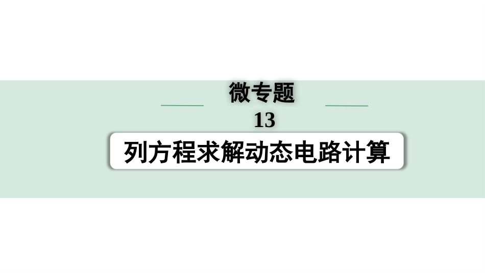 中考广西物理01.第一部分　广西中考考点研究_01.第一讲　电学微专题_13.微专题13　列方程求解动态电路计算.pptx_第1页