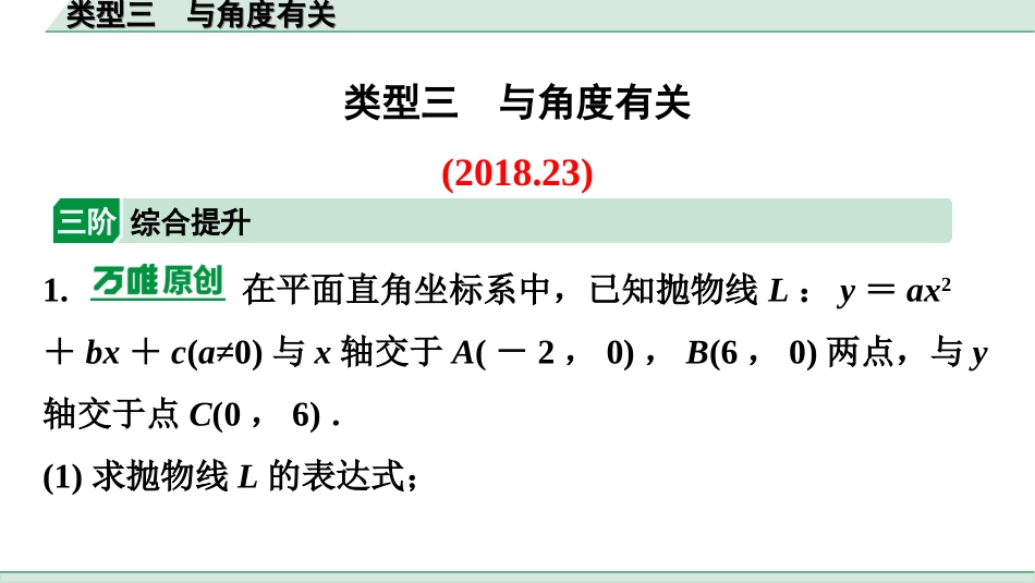 中考广东数学2.第二部分  广东中考题型研究_三、重难解答题突破_5.题型十四  二次函数综合题_3.类型三  与角度有关.ppt_第1页