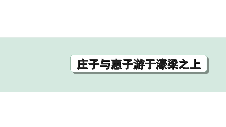 中考杭州语文2. 第二部分 阅读_4.专题四  课外文言文三阶攻关_一阶  必备知识——课内文言文字词积累_教材重点字词逐篇训练_26. 庄子与惠子游于濠梁之上_庄子与惠子游于濠梁之上（练）.ppt_第1页