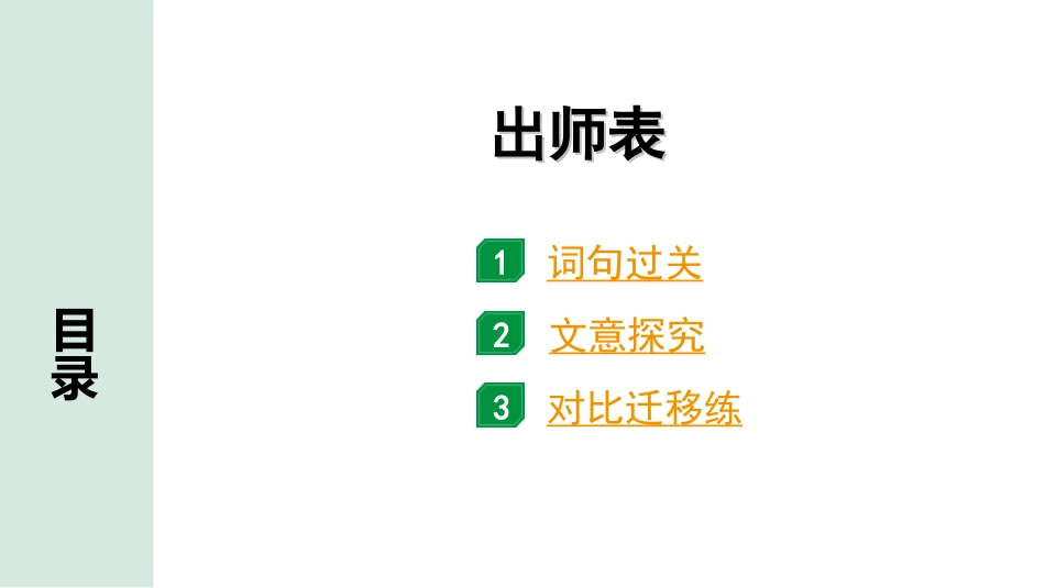 中考安徽语文2.第二部分  古诗文阅读_1.专题一  文言文阅读_一阶  课标文言文逐篇梳理及对比迁移练_第8篇  出师表_出师表（练）.ppt_第1页