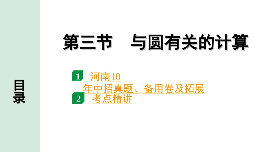 中考河南数学1.第一部分  河南中招考点研究_6.第六章  圆_4.第三节　与圆有关的计算.ppt_第1页