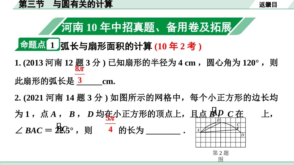 中考河南数学1.第一部分  河南中招考点研究_6.第六章  圆_4.第三节　与圆有关的计算.ppt_第2页