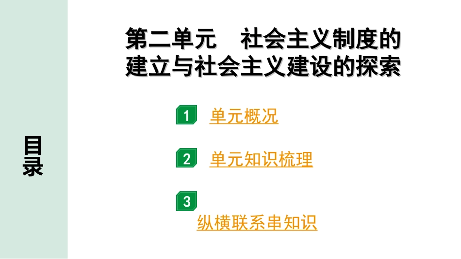 中考北京历史1.第一部分  北京中考考点研究_3.板块三  中国现代史_2.第二单元  社会主义制度的建立与社会主义建设的探索.ppt_第1页