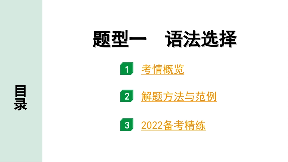 中考广东英语WY全书PPT_1.38. 第四部分 题型一 语法选择.ppt_第2页