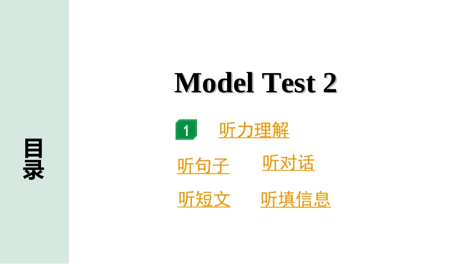 中考广东英语WY全书PPT_4.语篇组合训练 听力专项训练_2. 听力专项训练 反面_02.Model Test 2.ppt_第1页