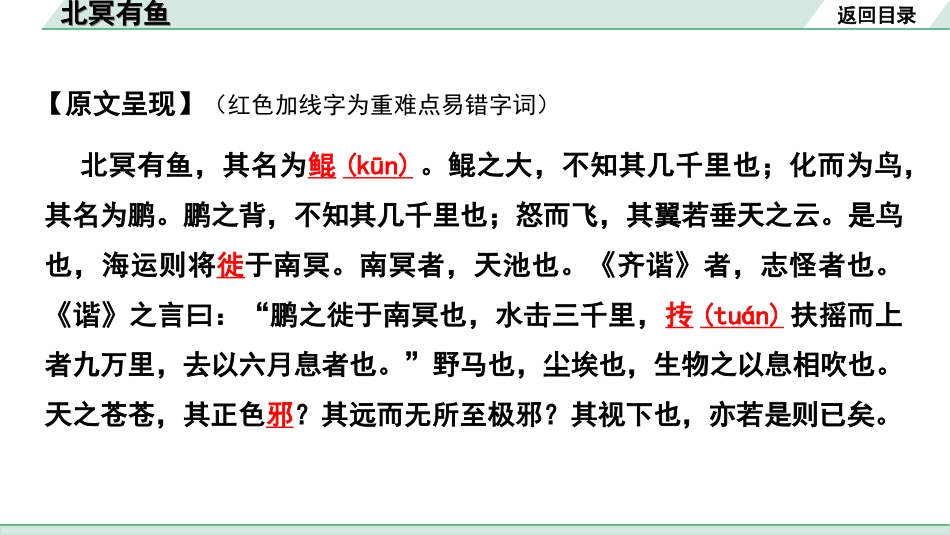 中考河南语文1.第一部分  古诗文阅读与默写_1.专题一  文言文阅读_课标文言文23篇逐篇梳理及训练_第11篇  北冥有鱼_北冥有鱼“三行翻译法”（讲）.ppt_第3页