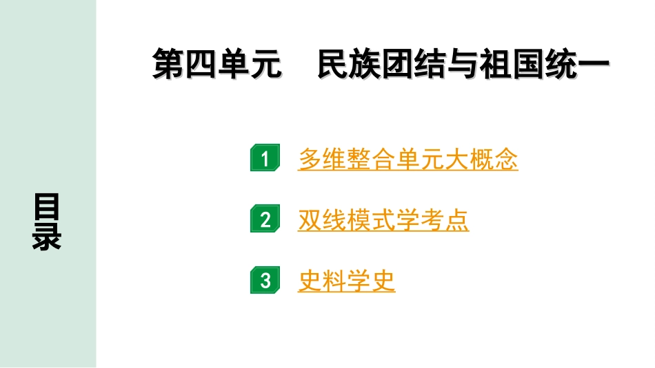 中考河北历史1.第一部分　河北中考考点研究_4.板块四　中国现代史_5.第四单元　民族团结与祖国统一.ppt_第2页