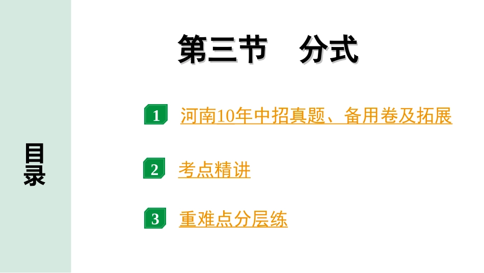 中考河南数学1.第一部分  河南中招考点研究_1.第一章  数与式_3.第三节  分式.ppt_第1页