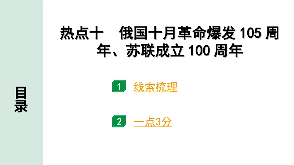 中考河北历史2.第二部分　河北中考热点专题_10.热点十　俄国十月革命爆发105周年、苏联成立100周年.ppt_第1页