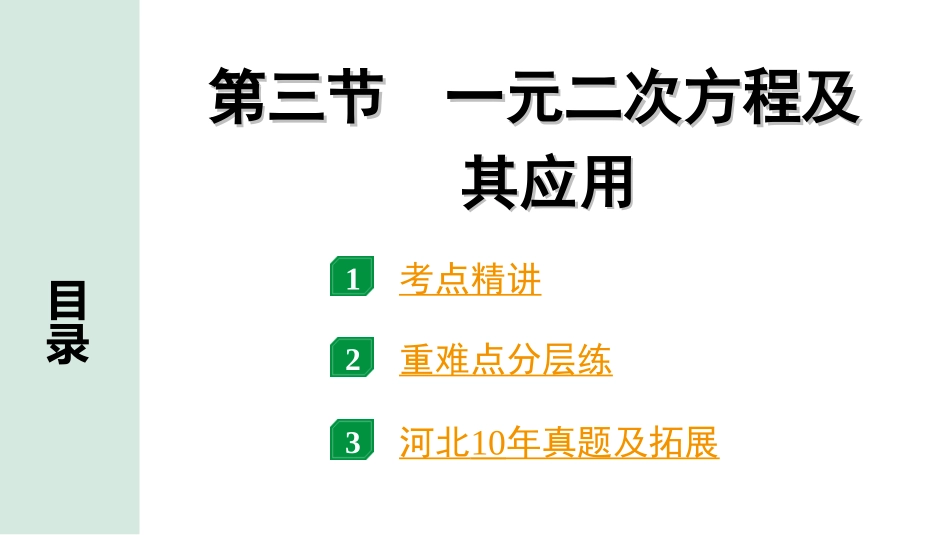 中考河北数学1.第一部分  河北中考考点研究_2.第二章  方程(组)与不等式(组)_3.第三节　一元二次方程及其应用.ppt_第1页