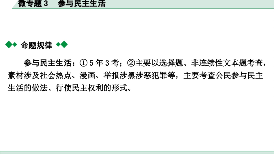 中考贵阳道法1.九年级（上册)_2.第二单元  民主与法治_2.微专题3　参与民主生活.ppt_第2页