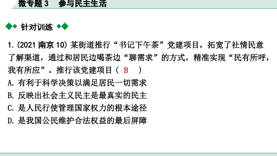 中考贵阳道法1.九年级（上册)_2.第二单元  民主与法治_2.微专题3　参与民主生活.ppt_第3页