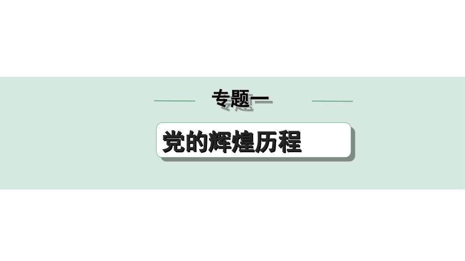 中考安徽历史2.第二部分　安徽中考专题研究_1.专题一　党的辉煌历程.ppt_第1页