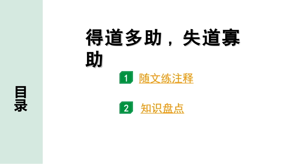 中考广东语文2.第二部分  古诗文默写与阅读_2. 专题二  课内文言文阅读_1轮 课内文言文逐篇过关检测_23. 得道多助,失道寡助_得道多助,失道寡助(练).ppt_第1页