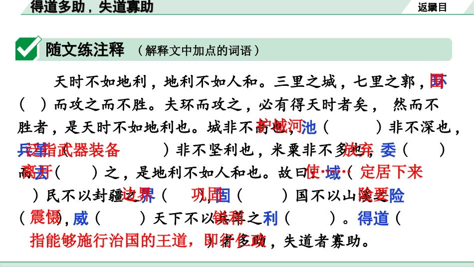 中考广东语文2.第二部分  古诗文默写与阅读_2. 专题二  课内文言文阅读_1轮 课内文言文逐篇过关检测_23. 得道多助,失道寡助_得道多助,失道寡助(练).ppt_第2页