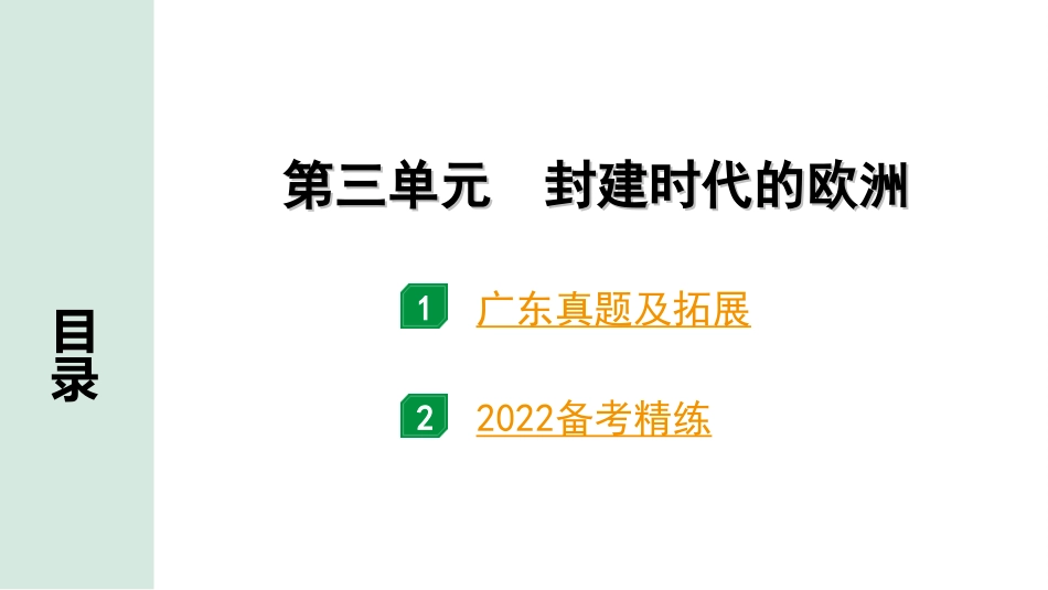 中考广东历史全书PPT_2.精练本_1.第一部分   广东中考主题研究_4.板块四  世界古代史_3.第三单元  封建时代的欧洲.ppt_第2页