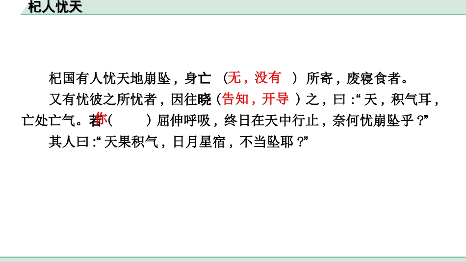 中考杭州语文2. 第二部分 阅读_4.专题四  课外文言文三阶攻关_一阶  必备知识——课内文言文字词积累_教材重点字词逐篇训练_7. 杞人忧天_杞人忧天（练）.ppt_第2页