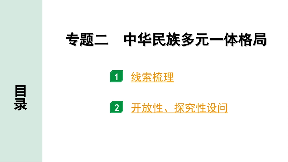 中考广东历史全书PPT_1.3.第三部分　广东中考专题研究_1.常考常新专题_2.专题二　中华民族多元一体格局.ppt_第2页