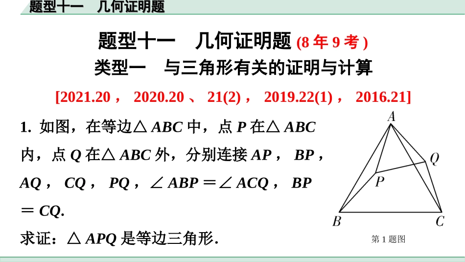 中考广东数学2.第二部分  广东中考题型研究_三、重难解答题突破_2.题型十一  几何证明题.ppt_第1页