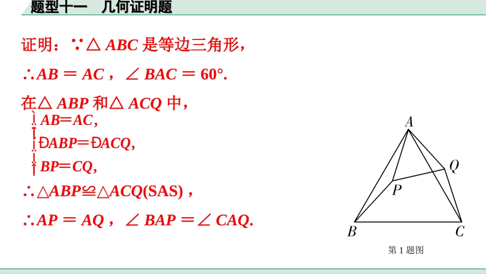 中考广东数学2.第二部分  广东中考题型研究_三、重难解答题突破_2.题型十一  几何证明题.ppt_第2页