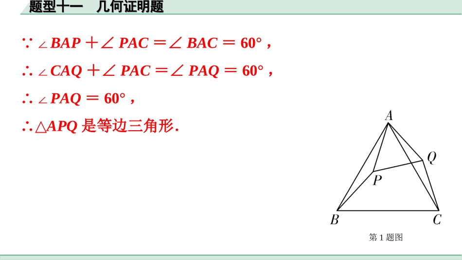 中考广东数学2.第二部分  广东中考题型研究_三、重难解答题突破_2.题型十一  几何证明题.ppt_第3页