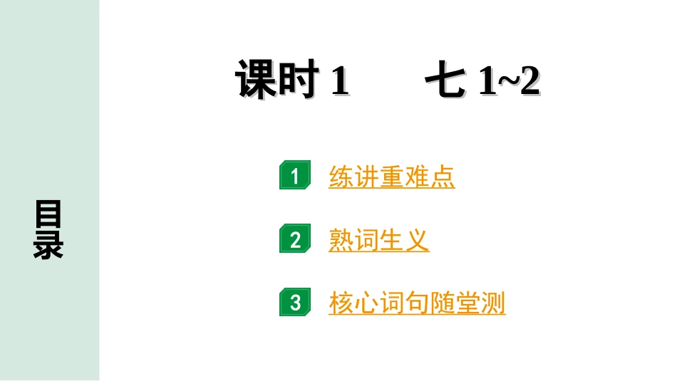 中考贵州英语课标版01. 第一部分 课时1 七1~2.ppt_第1页