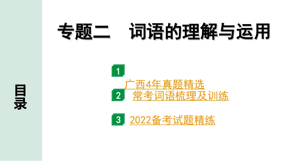 中考广西语文1.第一部分  基础知识及运用_2.专题二  词语的理解与运用_专题二  词语的理解与运用.ppt_第1页