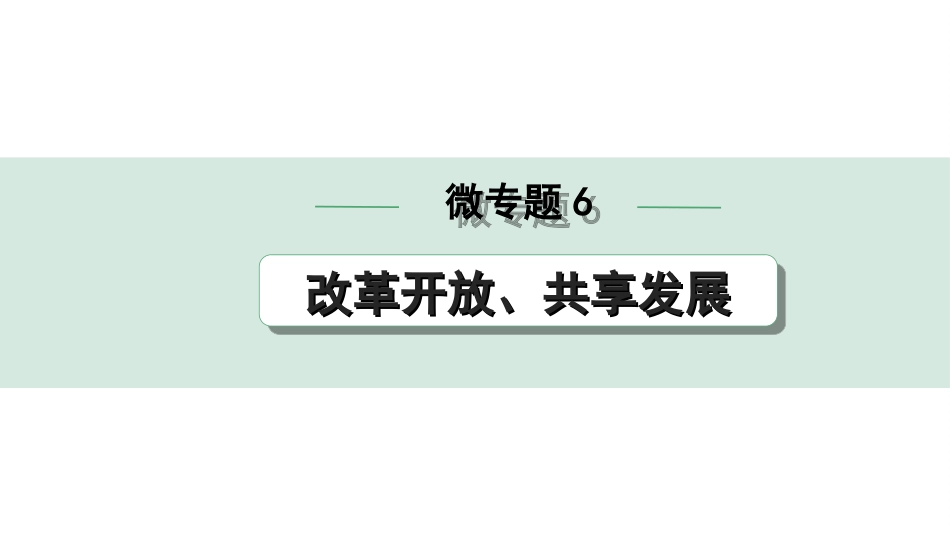 中考广东道法2.第二部分 重难知识专项突破_微专题6 改革开放、共享发展.ppt_第1页