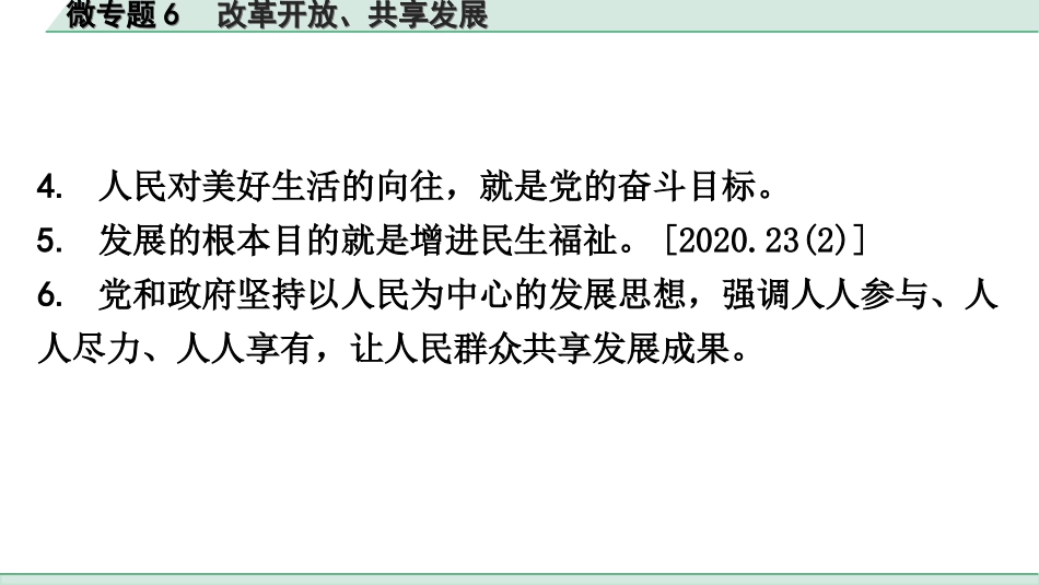 中考广东道法2.第二部分 重难知识专项突破_微专题6 改革开放、共享发展.ppt_第3页