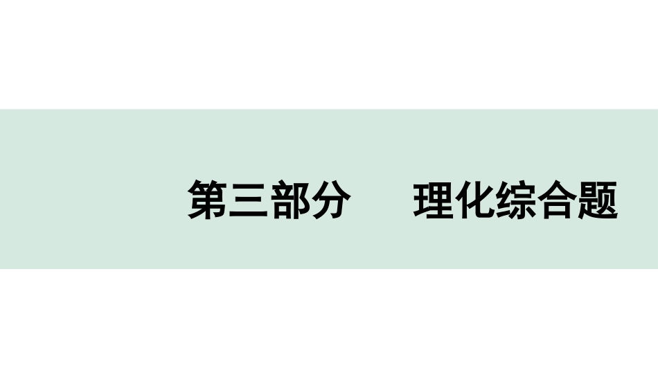 中考河北化学04.第三部分  理化综合题_第三部分  理化综合题.pptx_第1页