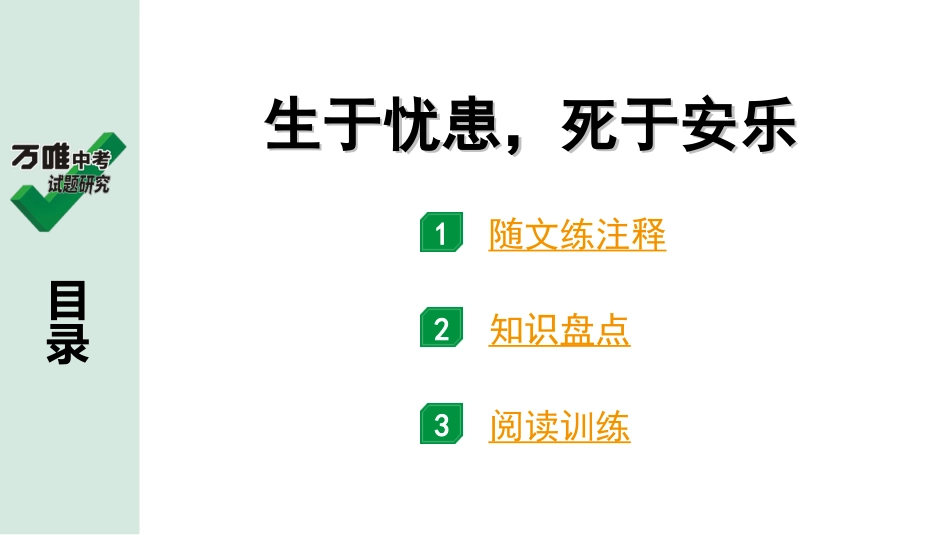 中考广东语文2.第二部分  古诗文默写与阅读_2. 专题二  课内文言文阅读_1轮 课内文言文逐篇过关检测_25. 生于忧患,死于安乐_生于忧患，死于安乐（练）.ppt_第1页