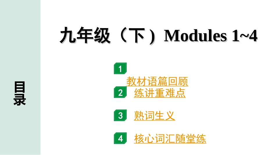 中考安徽英语WY21. 第一部分 九年级  (下)  Modules 1~4.ppt_第1页