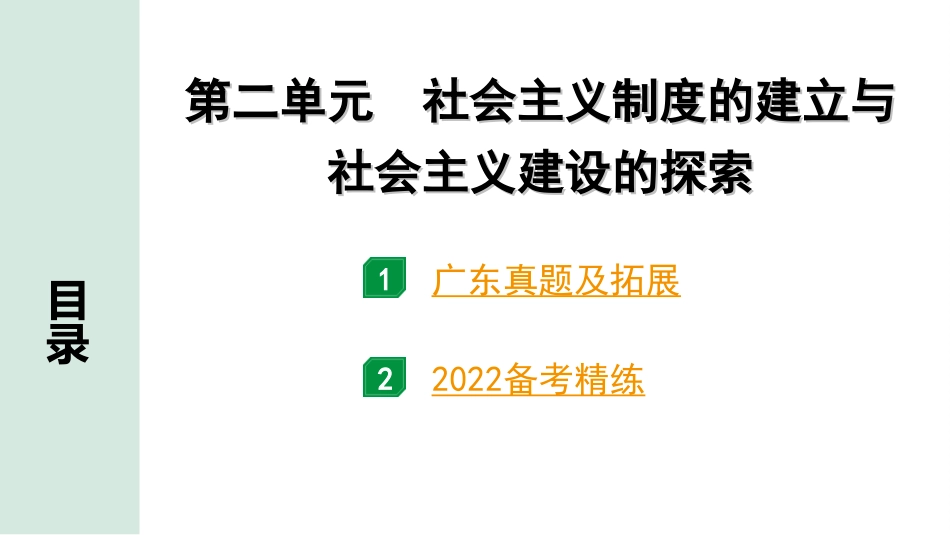 中考广东历史全书PPT_2.精练本_1.第一部分   广东中考主题研究_3.板块三  中国现代史_2.第二单元  社会主义制度的建立与社会主义建设的探索.ppt_第2页