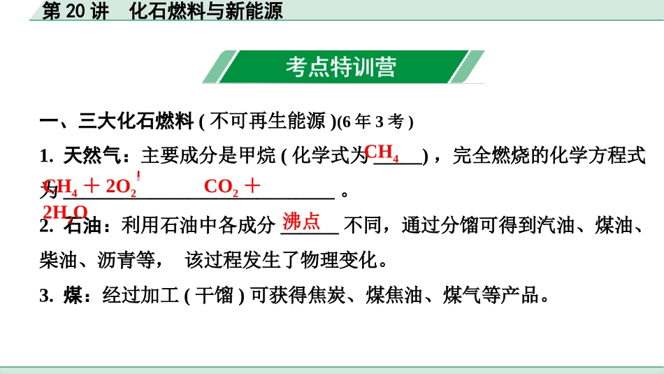 中考北京化学04.模块四  化学与社会发展_02.第20讲  化石燃料与新能源.pptx_第2页
