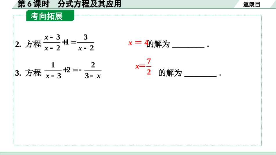 中考北京数学1.精讲本第一部分  北京中考考点研究_2.第二章  方程（组)与不等式（组）_2.第6课时  分式方程及其应用.ppt_第3页