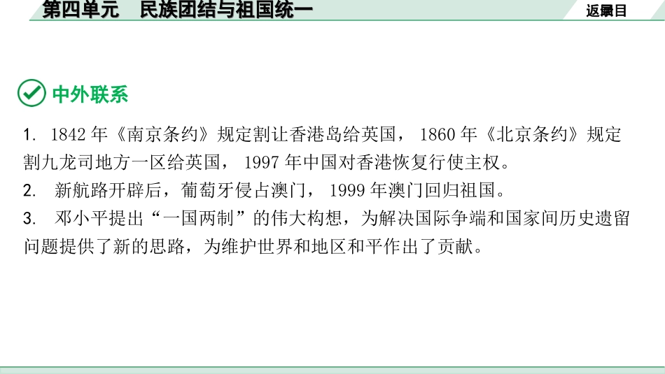 中考北京历史1.第一部分  北京中考考点研究_3.板块三  中国现代史_4.第四单元  民族团结与祖国统一.ppt_第3页