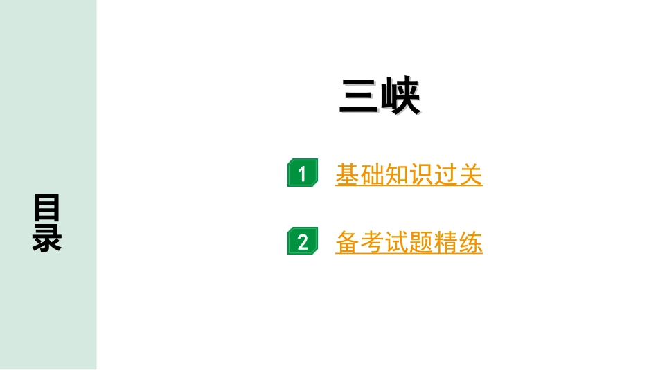 中考北部湾经济区语文2.第二部分  精读_一、古诗文阅读_3.专题三  文言文阅读_一阶  课内文言文知识梳理及训练_17  三峡_三峡（练）.ppt_第1页