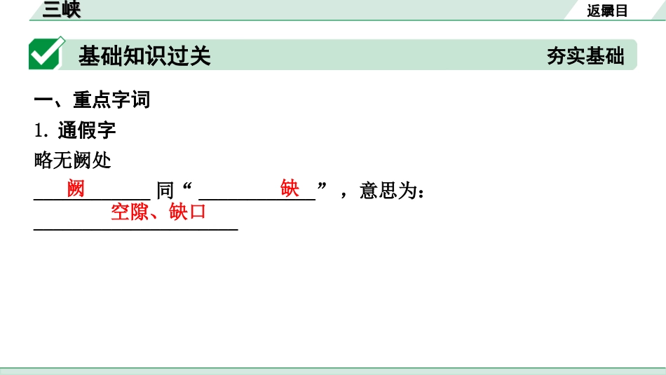 中考北部湾经济区语文2.第二部分  精读_一、古诗文阅读_3.专题三  文言文阅读_一阶  课内文言文知识梳理及训练_17  三峡_三峡（练）.ppt_第2页