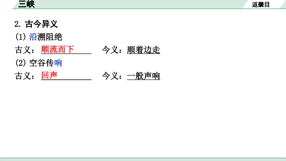 中考北部湾经济区语文2.第二部分  精读_一、古诗文阅读_3.专题三  文言文阅读_一阶  课内文言文知识梳理及训练_17  三峡_三峡（练）.ppt_第3页