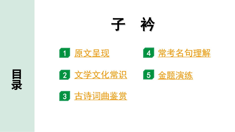 中考湖北语文2.第二部分 古诗文阅读_2.专题二 古诗词曲鉴赏_教材古诗词曲85首梳理及训练_八年级（下）_教材古诗词曲85首训练（八年级下）_第48首  子衿.ppt_第2页