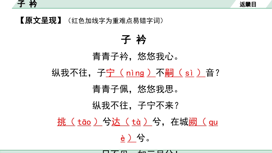 中考湖北语文2.第二部分 古诗文阅读_2.专题二 古诗词曲鉴赏_教材古诗词曲85首梳理及训练_八年级（下）_教材古诗词曲85首训练（八年级下）_第48首  子衿.ppt_第3页