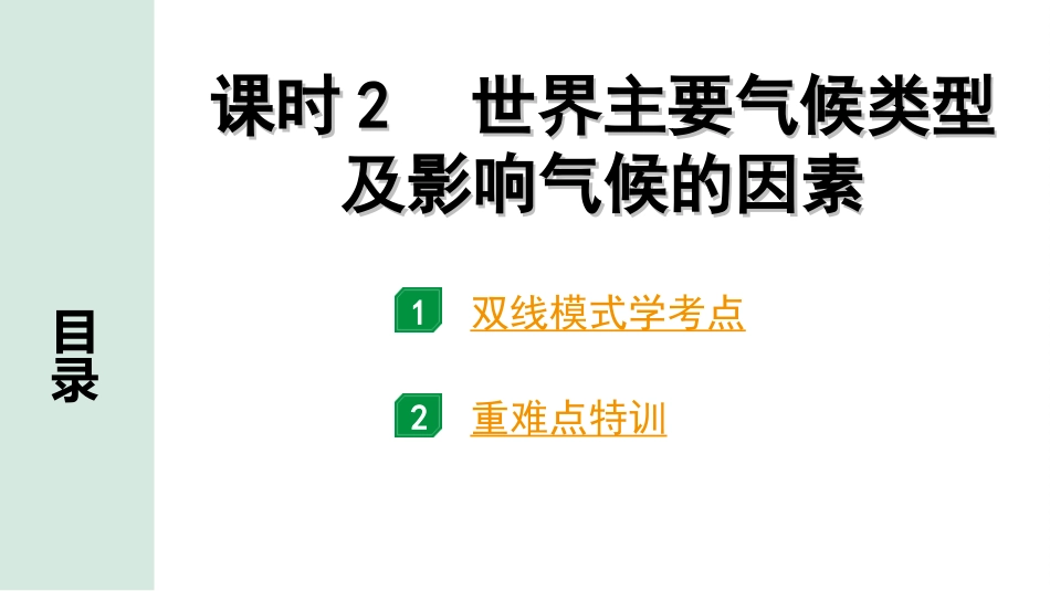 中考广西地理1.  第一部分　广西中考考点研究_2. 模块二　世界地理_2.第二单元  气候_2.课时2  世界主要气候类型及影响气候的因素.ppt_第2页