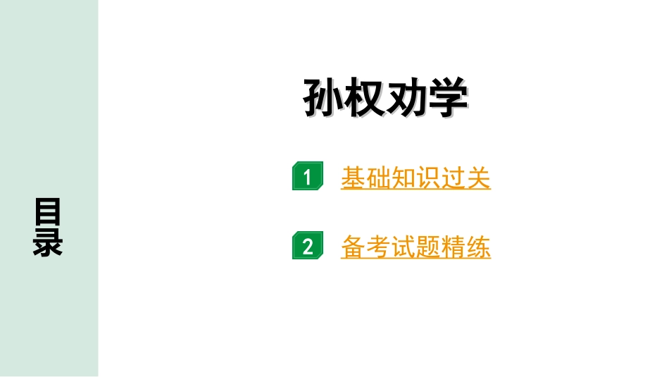 中考北部湾经济区语文2.第二部分  精读_一、古诗文阅读_3.专题三  文言文阅读_一阶  课内文言文知识梳理及训练_23  孙权劝学_孙权劝学（练）.ppt_第1页