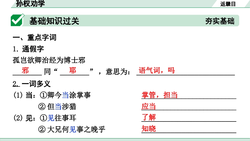 中考北部湾经济区语文2.第二部分  精读_一、古诗文阅读_3.专题三  文言文阅读_一阶  课内文言文知识梳理及训练_23  孙权劝学_孙权劝学（练）.ppt_第2页