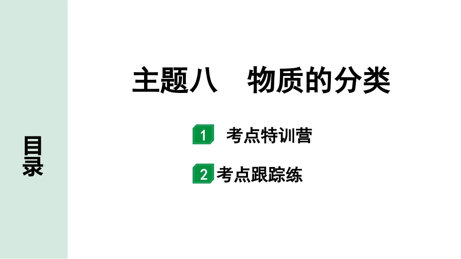 中考北部湾经济区化学08.主题八  物质的分类.pptx_第1页