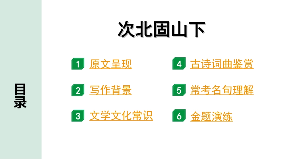 中考湖北语文2.第二部分 古诗文阅读_2.专题二 古诗词曲鉴赏_教材古诗词曲85首梳理及训练_七年级（上）_教材古诗词曲85首训练（七年级上）_第3首  次北固山下.ppt_第2页