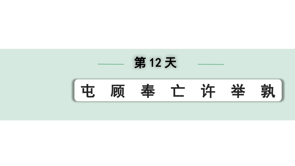 中考河北语文2.第二部分  古诗文阅读_专题二  文言文阅读_二阶  点对点迁移训练_（一）实词_第12天：屯　顾　奉　亡　许　举　孰.pptx_第1页