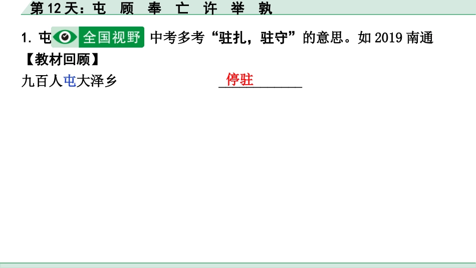 中考河北语文2.第二部分  古诗文阅读_专题二  文言文阅读_二阶  点对点迁移训练_（一）实词_第12天：屯　顾　奉　亡　许　举　孰.pptx_第2页