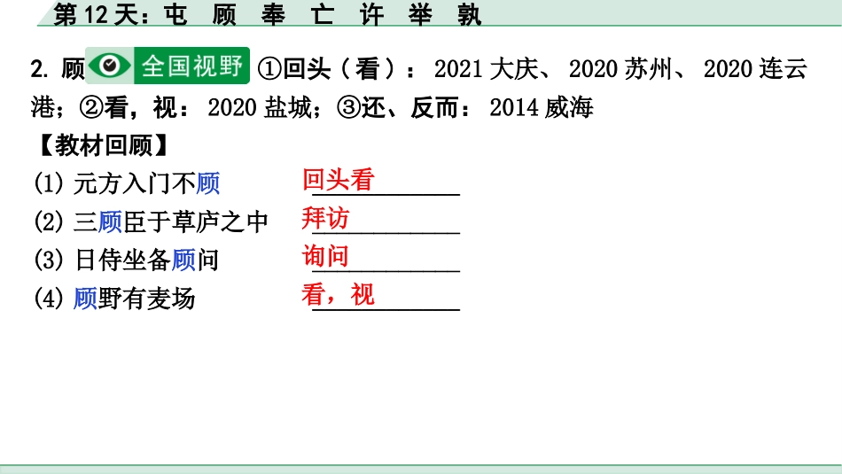 中考河北语文2.第二部分  古诗文阅读_专题二  文言文阅读_二阶  点对点迁移训练_（一）实词_第12天：屯　顾　奉　亡　许　举　孰.pptx_第3页