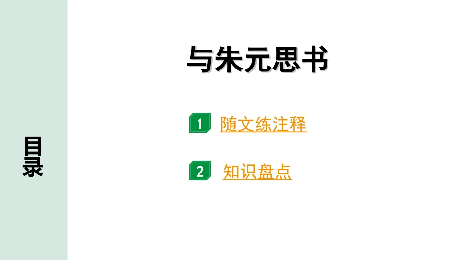 中考广东语文2.第二部分  古诗文默写与阅读_2. 专题二  课内文言文阅读_1轮 课内文言文逐篇过关检测_22. 与朱元思书_与朱元思书(练).ppt_第1页